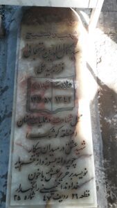 عکس مزار شهید کمال الدین مرتجایی فرزند علی