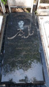 عکس مزار شهید کمال جندقی مبیدی فرزند حسین