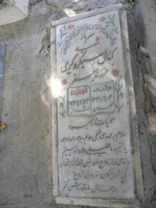 عکس مزار شهید کمال سبکرو کریمی فرزند جعفر