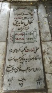 عکس مزار شهید کمال عابدینی فرزند قربان