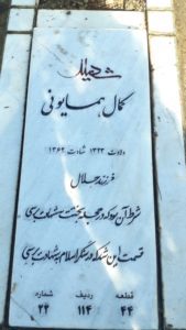 عکس مزار شهید کمال همایونی فرزند جلال