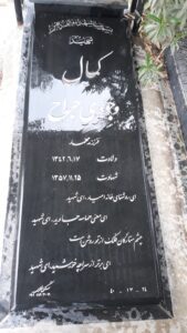 عکس مزار شهید کمال وجودی قهوه چی فرزند محمد