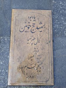 عکس مزار شهید کمال چترسیما فرزند حسین