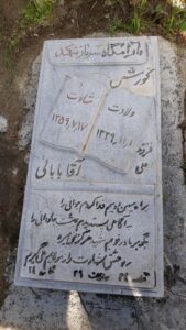 عکس مزار شهید کورش آقابابایی فرزند علی