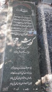 عکس مزار شهید کورش جهار فرزند ناصر