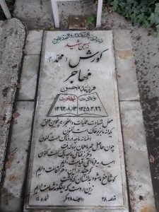 عکس مزار شهید کورش مهاجر فرزند محسن