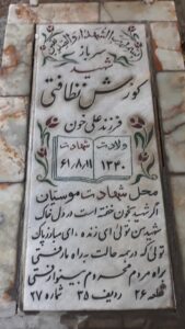 عکس مزار شهید کورش نظافتی فرزند علی خون