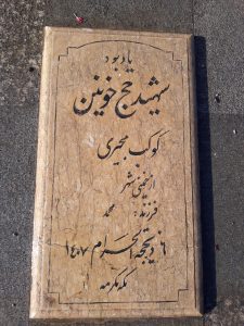 عکس مزار شهید کوکب مجیری فرزند محمد