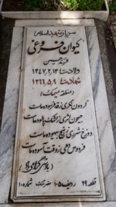 عکس مزار شهید کیوان فروغی فرزند حسین