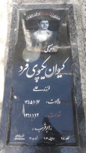 عکس مزار شهید کیوان یکپوی فرد فرزند علی