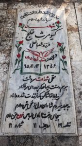 عکس مزار شهید کیومرث خلج فرزند شعبان علی