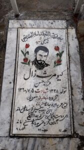 عکس مزار شهید کیومرث ذال فرزند حسن