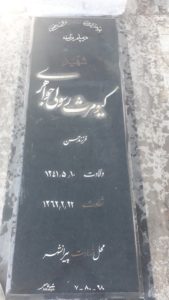 عکس مزار شهید کیومرث رسولی جواهری فرزند حسن