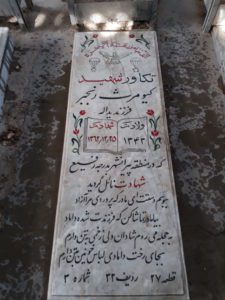 عکس مزار شهید کیومرث رنجبر فرزند یداله