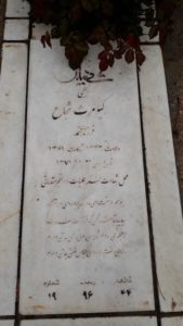 عکس مزار شهید کیومرث شجاع فرزند محمد
