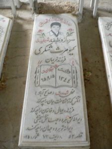 عکس مزار شهید کیومرث شکری الکران فرزند نریمان