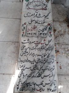 عکس مزار شهید کیومرث فرامرزی فرزند غلام علی