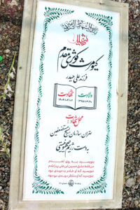 عکس مزار شهید کیومرث کوثری مقدم فرزند علی حیدر