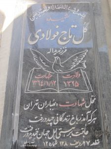عکس مزار شهید گلتاج فولادی فرزند یداله
