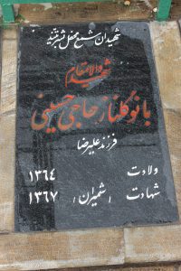 عکس مزار شهید گلناز حاج حسینی فرزند علی رضا
