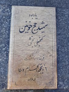 عکس مزار شهید گنجعلی بخشی فرزند بخشعلی