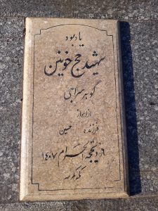 عکس مزار شهید گوهر سراجی فرزند حسین