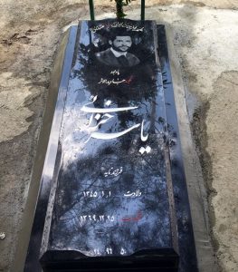 عکس مزار شهید یاسر الخزاعی فرزند تایه
