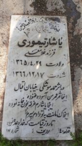 عکس مزار شهید یاشار تیموری فرزند غلام علی
