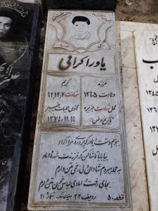 عکس مزار شهید یاور اکرامی فرزند کریم