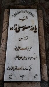 عکس مزار شهید یاور معصوم علی زاده فرزند حسن