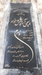 عکس مزار شهید یحیی آرایش خواه فرزند برات علی