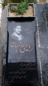 عکس مزار شهید یحیی حاتمیان فرزند علی