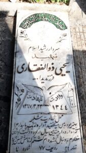 عکس مزار شهید یحیی ذوالفقاری فرزند یداله