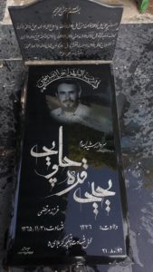 عکس مزار شهید یحیی قره چلویی فرزند مرتضی