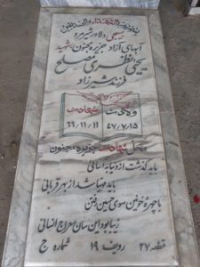 عکس مزار شهید یحیی نظری مصلح فرزند شیرزاد