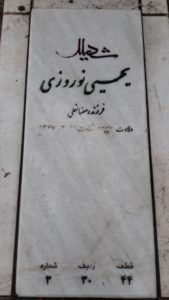عکس مزار شهید یحیی نوروزی کدوسرائی فرزند رمضان علی