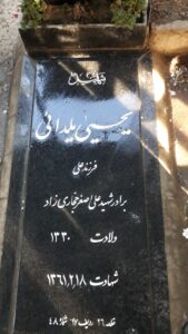 عکس مزار شهید یحیی یلدایی فرزند علی