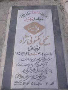 عکس مزار شهید یحی مکنونی نژاد فرزند علی