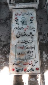 عکس مزار شهید یدالله رضائی فرزند سیف الله