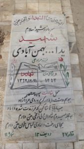 عکس مزار شهید یداله بهمن آبادی فرزند مرادعلی