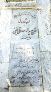 عکس مزار شهید یداله صادقی نایینی فرزند استادعسگر
