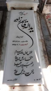عکس مزار شهید یداله قاسم زاده فرزند هیبت اله