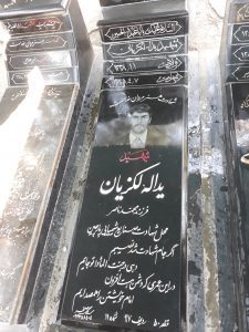 عکس مزار شهید یداله لکزیان فرزند محمدناصر