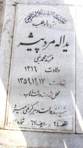 عکس مزار شهید یداله مردپیشه فرزند محمدنبی