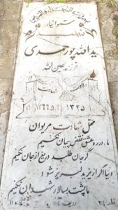 عکس مزار شهید یداله پورحمدی فرزند عین اله
