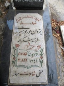 عکس مزار شهید یزدان بوربورشیرازی فرزند شکراله