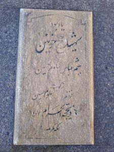 عکس مزار شهید یشم عباس علومحسین فرزند علوم حسین