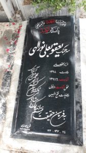 عکس مزار شهید یعقوب علی نوراللهی فرزند لطف علی