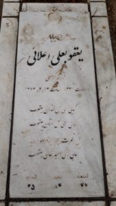 عکس مزار شهید یعقوبعلی اعلائی نصرت آباد فرزند کرمعلی