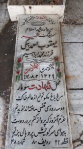 عکس مزار شهید یعقوب احمدبیگی فرزند محمدابراهیم